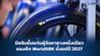 มิชลินขึ้นแท่นผู้จัดหายางหนึ่งเดียวของศึก WorldSBK ตั้งแต่ปี 2027