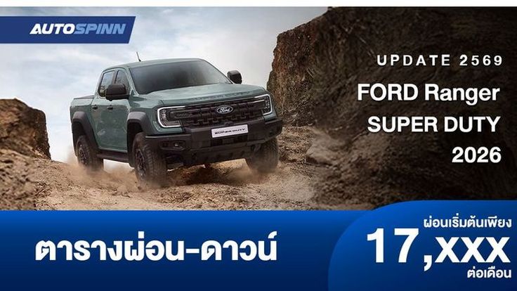 ตารางผ่อน FORD Ranger SUPER DUTY อย่างเป็นทางการ