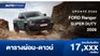 ตารางผ่อน FORD Ranger SUPER DUTY อย่างเป็นทางการ