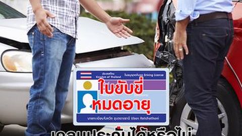 ใบขับขี่หมดอายุ เคลมประกันได้หรือไม่?