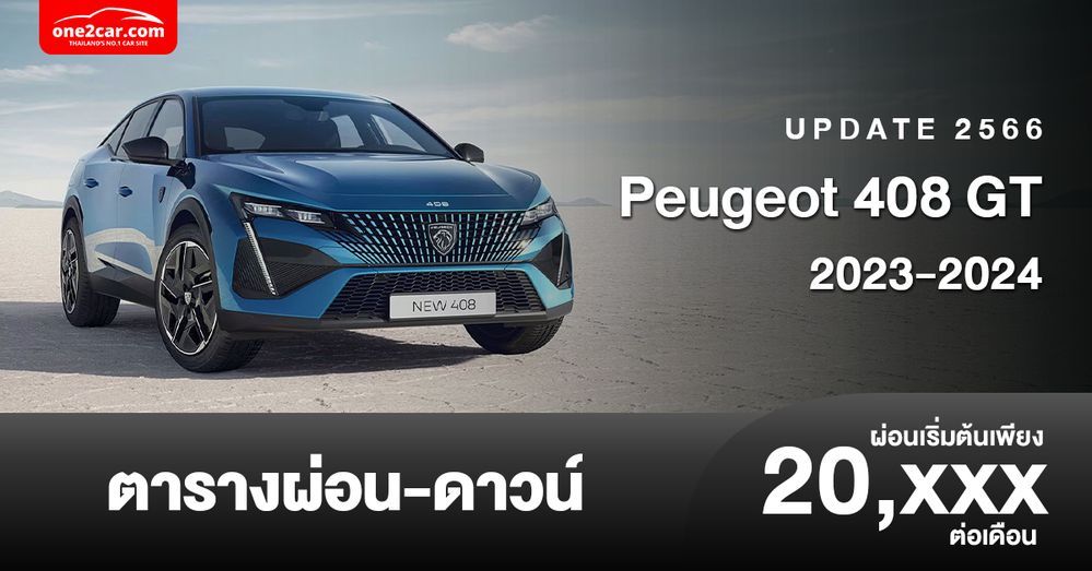 ตารางผ่อน Peugeot 408 GT 2024 เริ่มต้น 20,xxx บาท