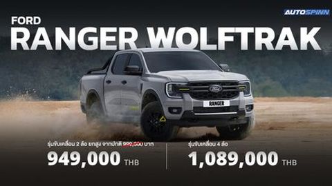 เปิดตัว Ford Ranger Wolftrak รุ่นย่อยใหม่