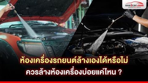 ห้องเครื่องล้างเองได้หรือไม่ ควรล้างบ่อยแค่ไหน ?