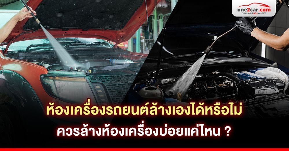 ห้องเครื่องล้างเองได้หรือไม่ ควรล้างบ่อยแค่ไหน ?