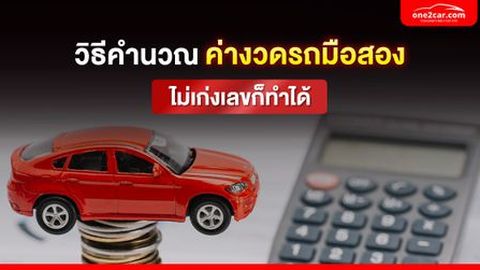 วิธีคำนวณค่างวดรถมือสอง 2568 แบบง่ายที่สุด ไม่เก่งเลขก็ทำได้