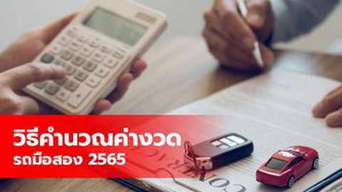 วิธีคำนวณค่างวดรถมือสอง 2566 แบบง่ายที่สุด ไม่เก่งเลขก็ทำได้