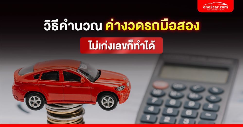 วิธีคำนวณค่างวดรถมือสอง 2568 แบบง่ายที่สุด ไม่เก่งเลขก็ทำได้