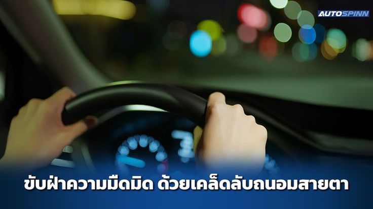 ขับฝ่าความมืดมิด ด้วยเคล็ดลับถนอมสายตา