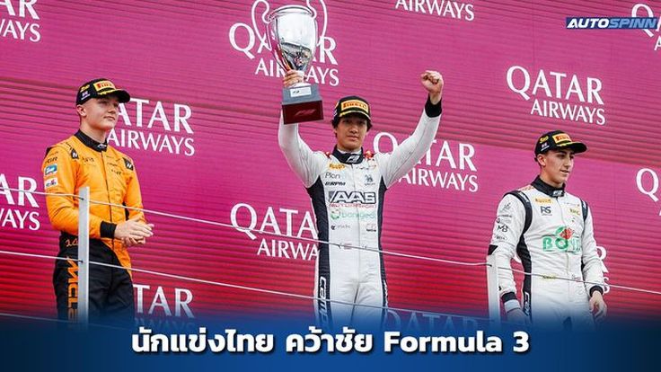 เติ้น-ทัศนพล คนไทยคนแรก คว้าชัย F3 Sprint Race