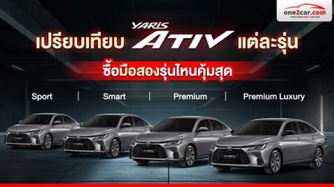 เปรียบเทียบ Yaris Ativ แต่ละรุ่น ซื้อมือสองรุ่นไหนคุ้มสุด ?
