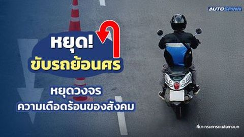 หยุด! ขับรถย้อนศร หยุดวงจรความเดือดร้อนของสังคม