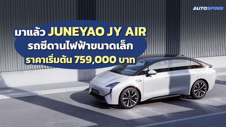  Juneyao JY AIR รถซีดานไฟฟ้าขนาดเล็กค่าตัวเริ่มต้น 759,000 บาท เข้าโครงการอีวี 3.5