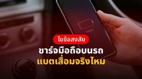 ไขข้อสงสัย ชาร์จมือถือบนรถ แบตเสื่อมจริงไหม