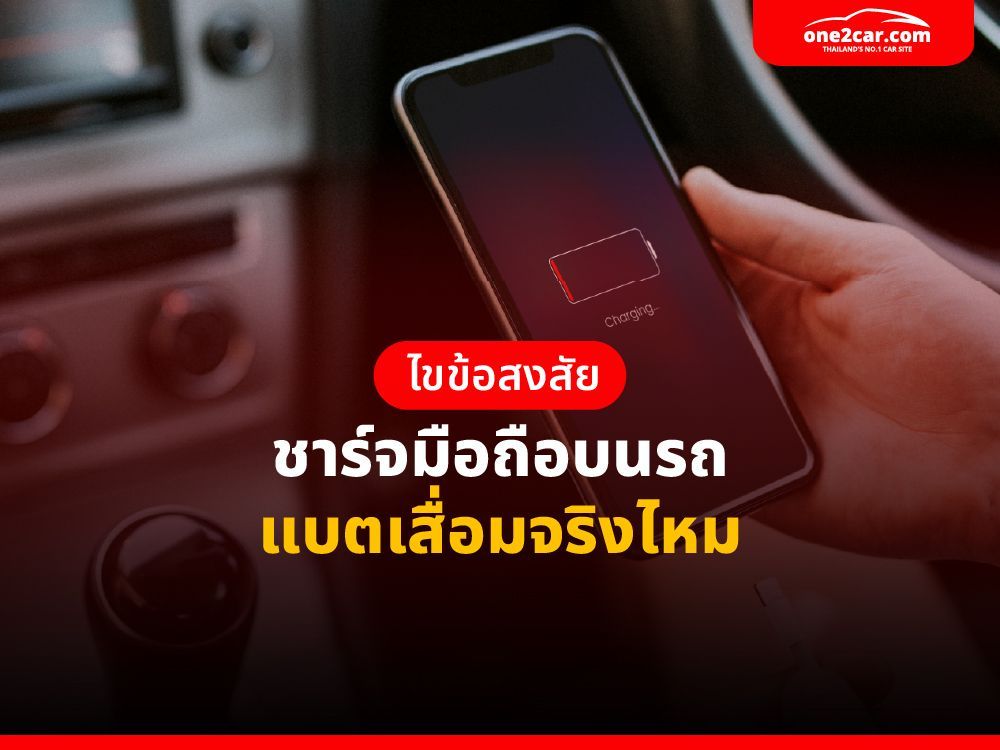 ไขข้อสงสัย ชาร์จมือถือบนรถ แบตเสื่อมจริงไหม