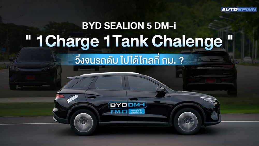 BYD SEALION 5 DM-i ทำชาเลนจ์ขับประหยัดน้ำมัน  หมดถัง ไปได้ไกลแค่ไหน ?