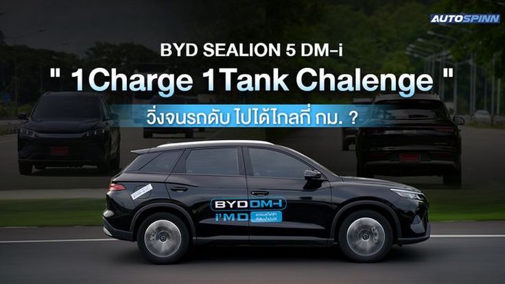 BYD SEALION 5 DM-i ทำชาเลนจ์ขับประหยัดน้ำมัน  หมดถัง ไปได้ไกลแค่ไหน ?