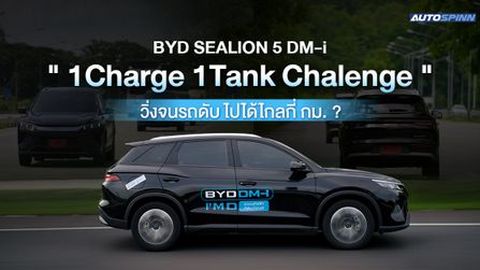 BYD SEALION 5 DM-i ทำชาเลนจ์ขับประหยัดน้ำมัน  หมดถัง ไปได้ไกลแค่ไหน ?