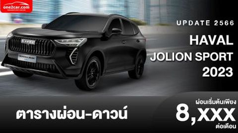 ตารางผ่อน HAVAL JOLION SPORT 2023 รุ่นย่อยใหม่เริ่มต้น 8,XXX บาท