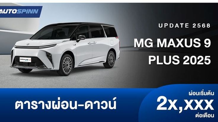 ตารางผ่อน MG MAXUS 9 PLUS 2025 รถ e-MPV ไฟฟ้า 100% แบบ 7 ที่นั่ง 