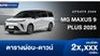 ตารางผ่อน MG MAXUS 9 PLUS 2025 รถ e-MPV ไฟฟ้า 100% แบบ 7 ที่นั่ง 