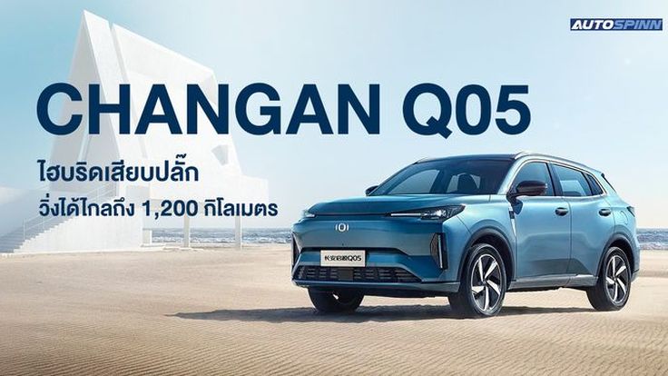 CHANGAN Q05 ไฮบริดเสียบปลั๊ก วิ่งได้ไกลถึง 1,200 กิโลเมตร