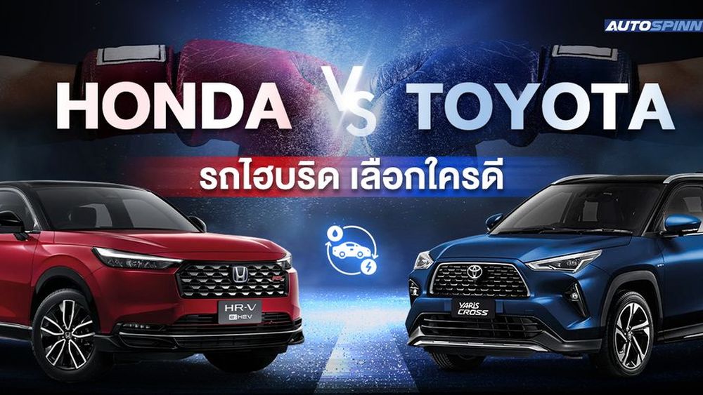รถยนต์ไฮบริด Toyota กับ Honda เลือกค่ายไหนดี