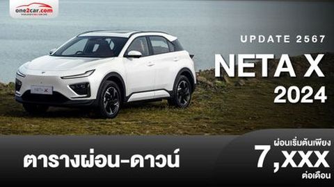 ตารางผ่อน NETA X 2024