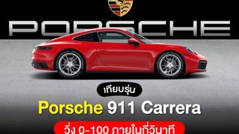เทียบรุ่น Porsche 911 Carrera วิ่ง 0-100 ภายในกี่วินาที