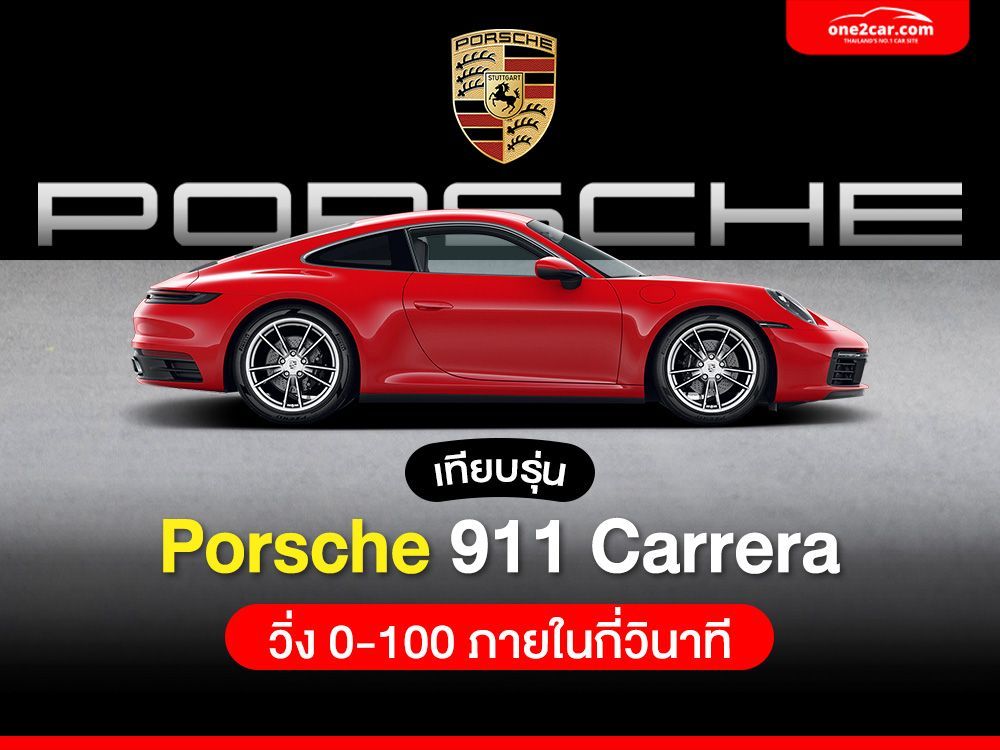 เทียบรุ่น Porsche 911 Carrera วิ่ง 0-100 ภายในกี่วินาที