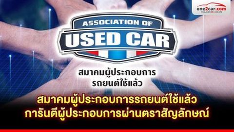 สมาคมผู้ประกอบการรถยนต์ใช้แล้ว การันตีผู้ประกอบการผ่านตราสัญลักษณ์