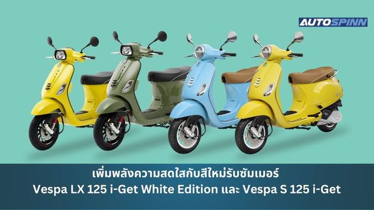 เพิ่มพลังความสดใสกับสีใหม่รับซัมเมอร์ Vespa LX 125 i-Get White Edition และ Vespa S 125 i-Get