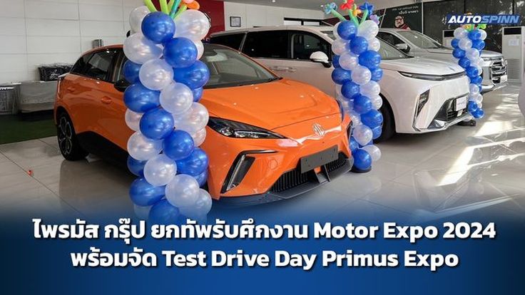 ไพรมัส กรุ๊ป ยกทัพรับศึกงาน Motor Expo 2024 พร้อมจัด Test Drive Day Primus Expo