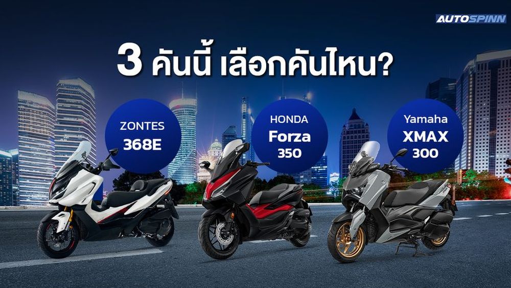 ZONTES 368E vs Forza 350 vs XMAX คันไหนดี?