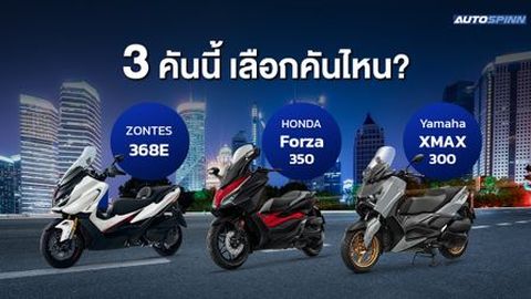 ZONTES 368E vs Forza 350 vs XMAX คันไหนดี?