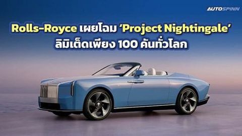 Rolls-Royce เผยโฉม Project Nightingale ลิมิเต็ดเพียง 100 คันทั่วโลก