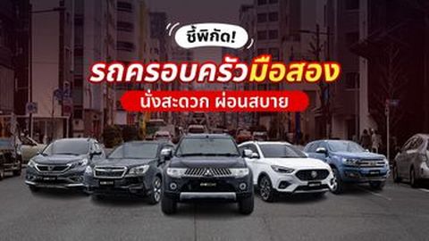 รถครอบครัวมือสอง ราคาถูก รุ่นไหนดีสุด นั่งสะดวก ผ่อนสบาย