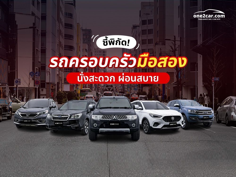 รถครอบครัวมือสอง ราคาถูก รุ่นไหนดีสุด นั่งสะดวก ผ่อนสบาย