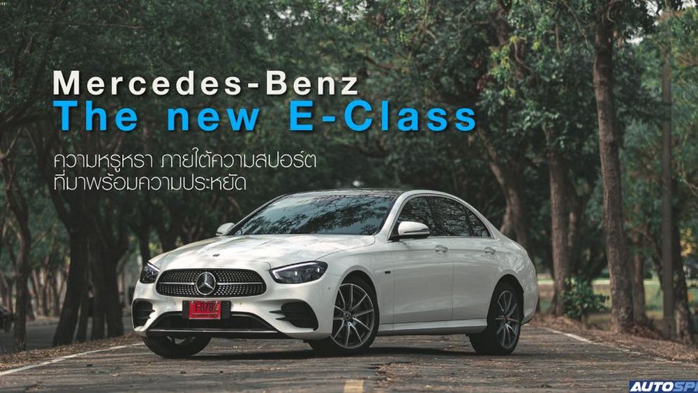 Mercedes Benz The New E Class ความหร หรา ภายใต ความสปอร ต ท มาพร อมความประหย ด ร ว วรถยนต Autospinn Com