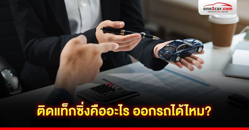 ติดแท็กซิ่งคืออะไร ออกรถได้ไหม?