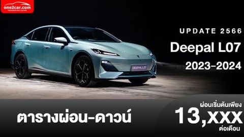 ตารางผ่อน DEEPAL L07 2023-2024 ซีดาน