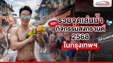 รวมจุดเล่นน้ำสงกรานต์ 2568 ในกรุงเทพฯ ที่ห้ามพลาด