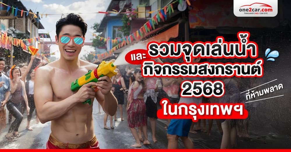 รวมจุดเล่นน้ำสงกรานต์ 2568 ในกรุงเทพฯ ที่ห้ามพลาด