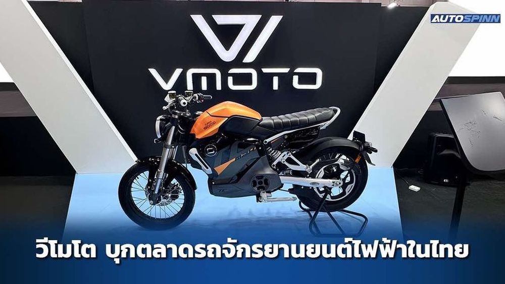 วีโมโต อินเตอร์เนชั่นแนล บุกตลาดรถจักรยานยนต์ไฟฟ้าในไทย
