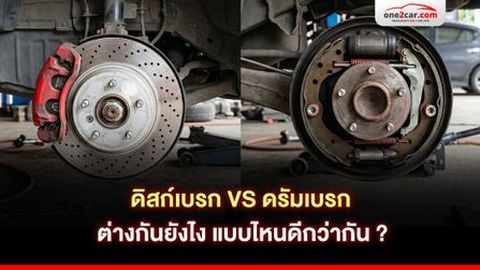 ดิสก์เบรก VS ดรัมเบรก ต่างกันยังไง แบบไหนดีกว่ากัน ?
