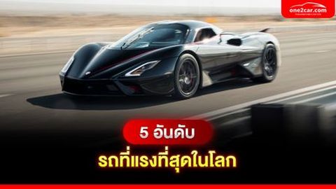 5 อันดับ รถที่แรงที่สุดในโลก