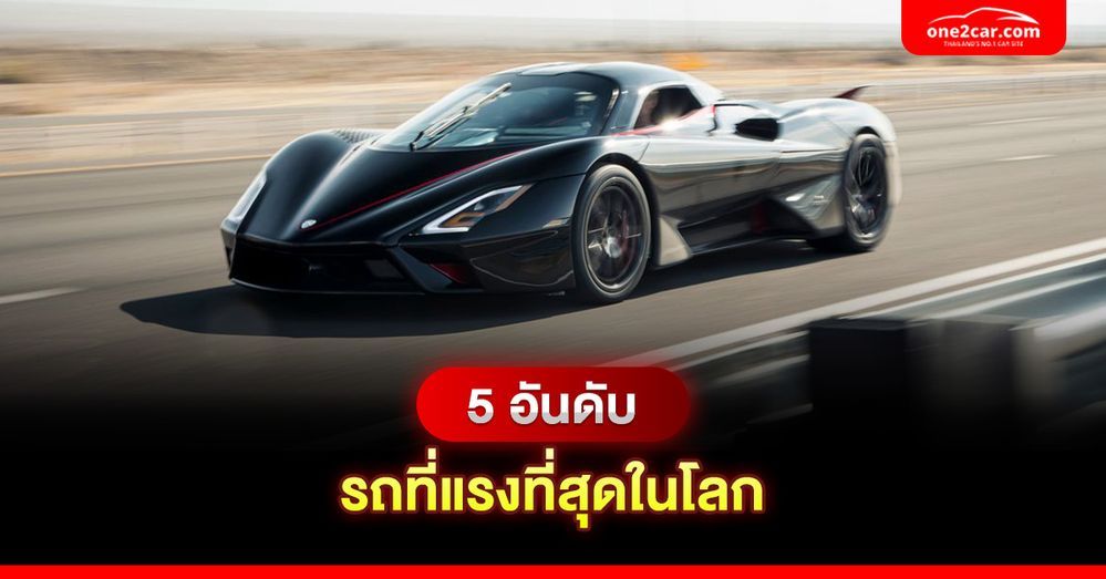 5 อันดับ รถที่แรงที่สุดในโลก