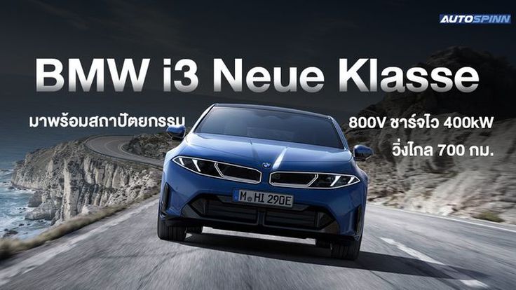 BMW i3 Neue Klasse มาพร้อมสถาปัตยกรรม 800V ชาร์จไว 400kW วิ่งไกล 700 กม.