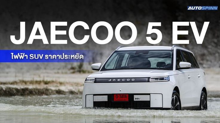 JAECOO 5 EV ราคาดีเวอร์ ตัวเริ่มต้นรถไฟฟ้า 
