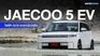 JAECOO 5 EV ราคาดีเวอร์ ตัวเริ่มต้นรถไฟฟ้า 