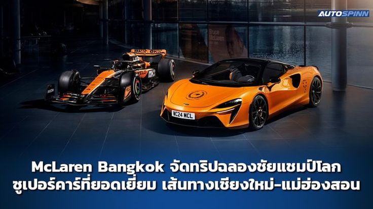 McLaren Bangkok จัดทริปฉลองชัยแชมป์โลกซูเปอร์คาร์ที่ยอดเยี่ยม เส้นทางเชียงใหม่-แม่ฮ่องสอน